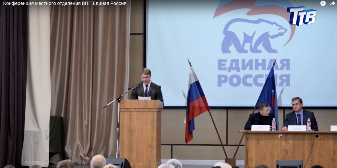 Конференция местного отделения ВПП Единая Россия